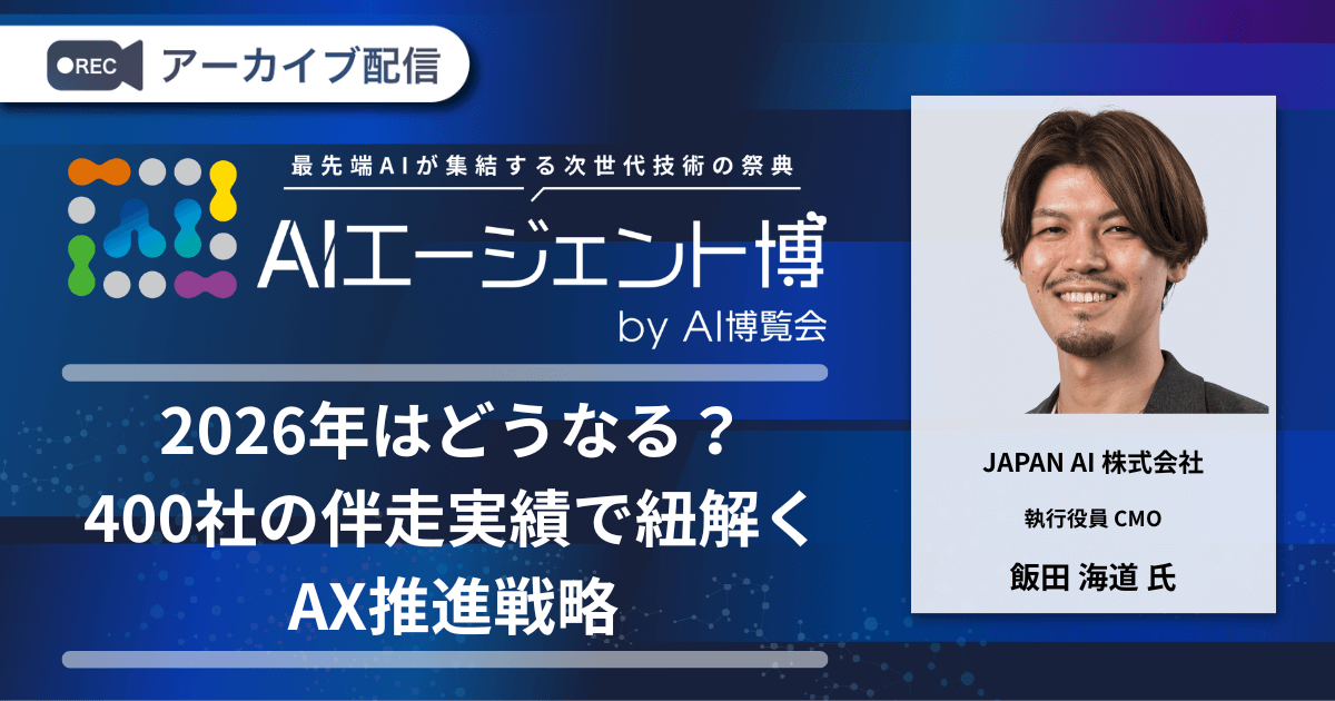 2026年はどうなる？400社の伴走実績で紐解くAX推進戦略