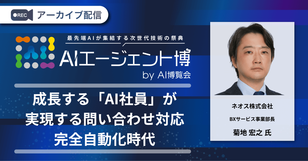 成長する「AI社員」が実現する問い合わせ対応完全自動化時代