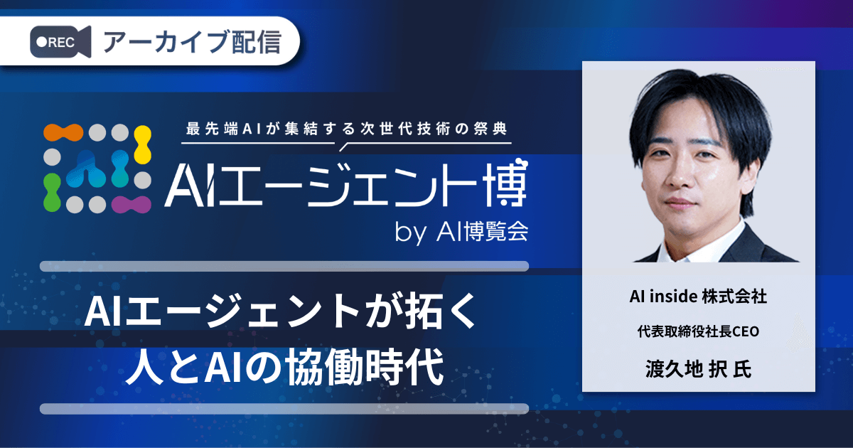 AIエージェントが拓く人とAIの協働時代