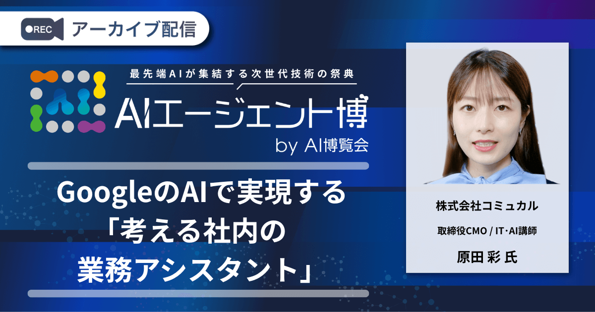 GoogleのAIで実現する「考える社内の業務アシスタント」