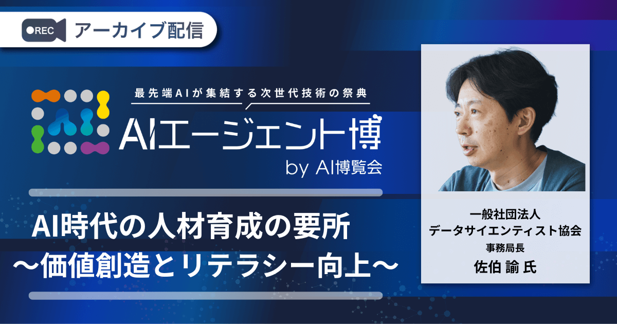 AI時代の人材育成の要所　～価値創造とリテラシー向上～