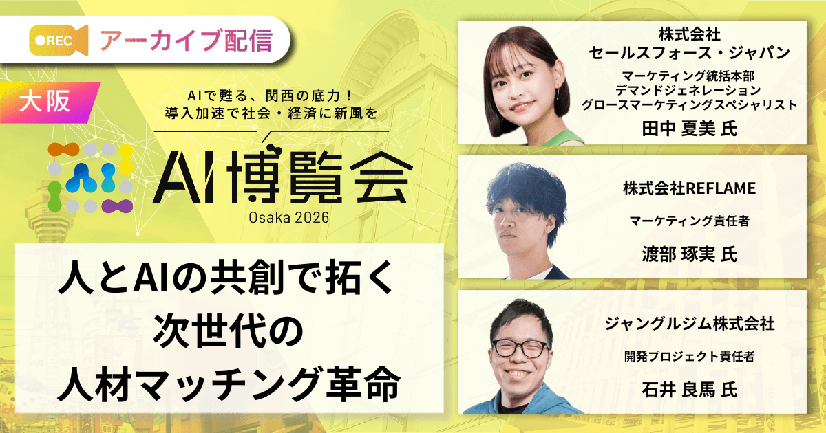 人とAIの共創で拓く次世代の人材マッチング革命