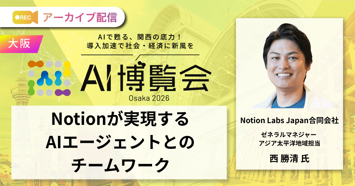 Notionが実現するAIエージェントとのチームワーク
