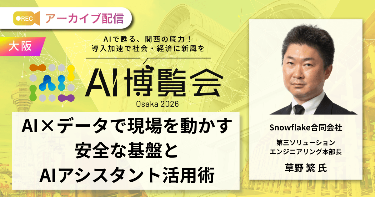 AI×データで現場を動かす安全な基盤とAIアシスタント活用術