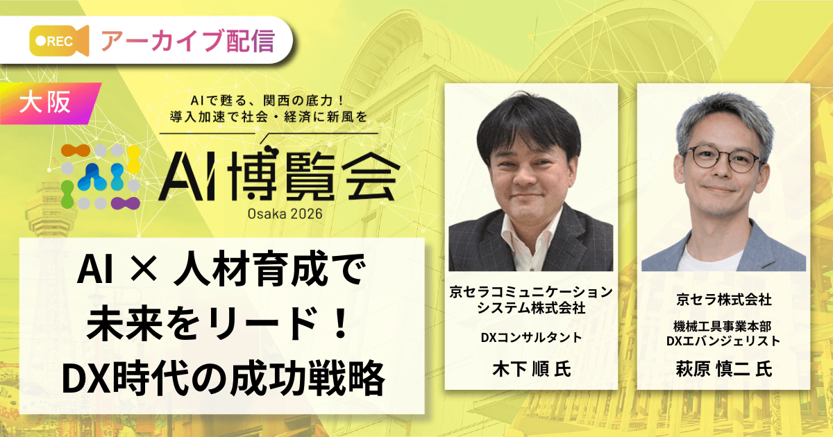 AI × 人材育成で未来をリード！DX時代の成功戦略