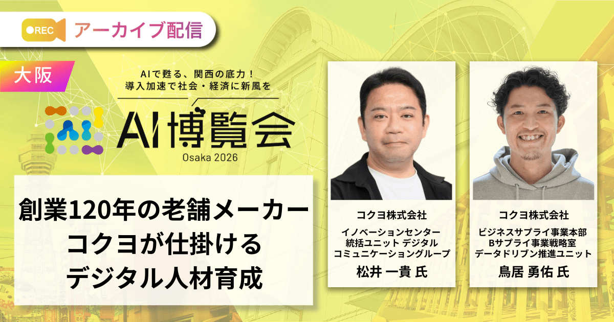 創業120年の老舗メーカーコクヨが仕掛けるデジタル人材育成