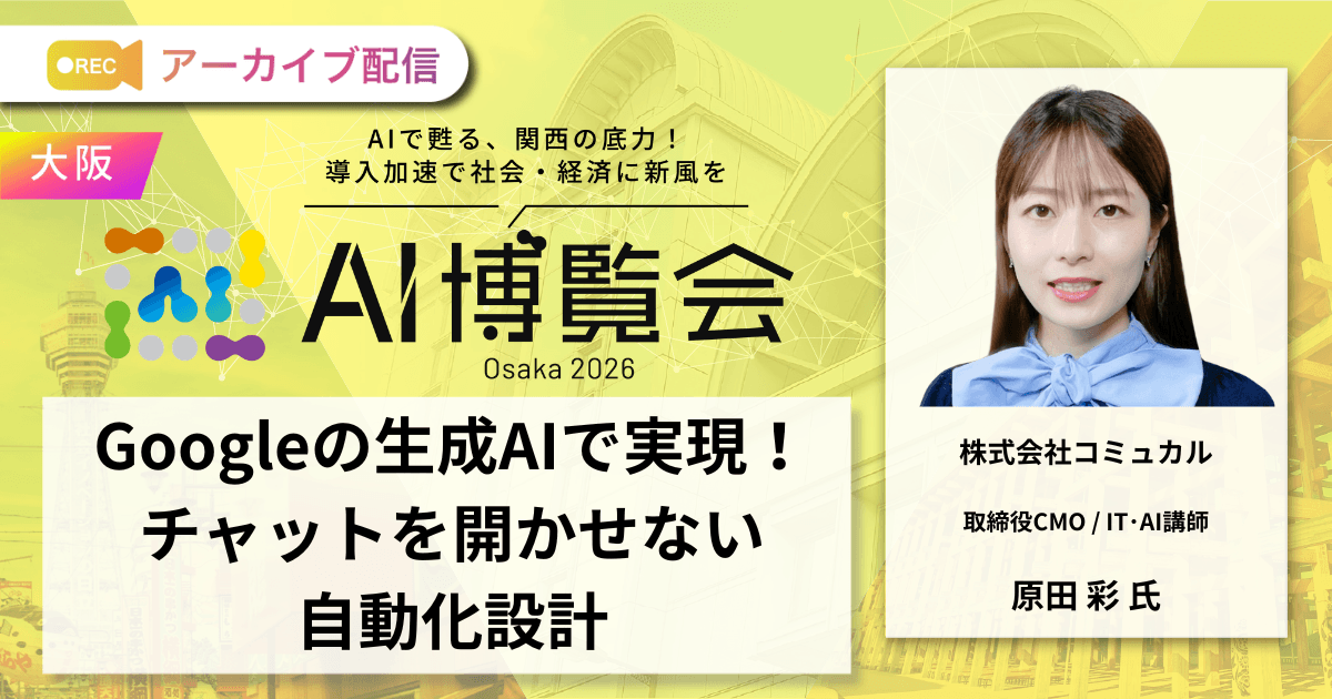 Googleの生成AIで実現！チャットを開かせない自動化設計
