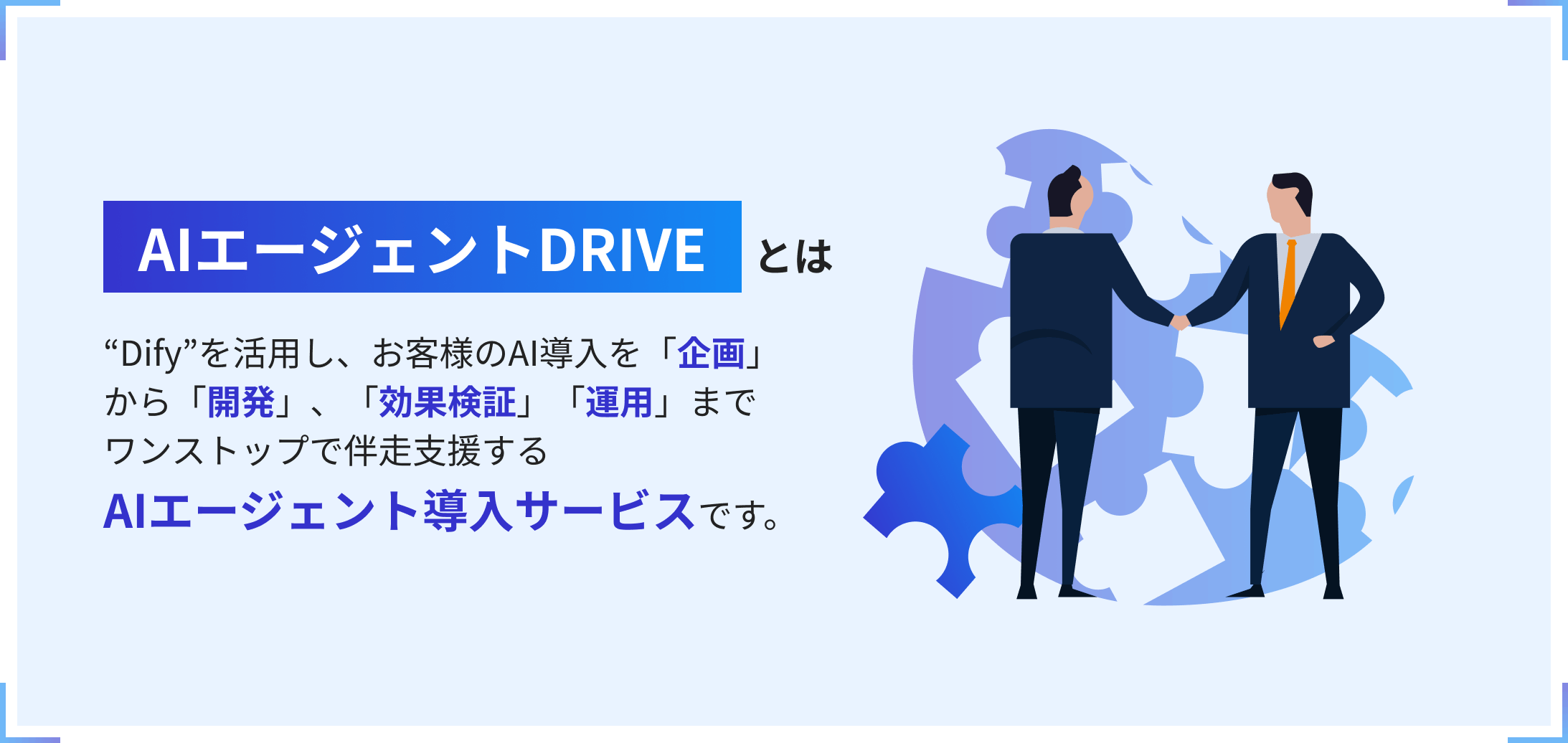 AIエージェントDRIVEとは