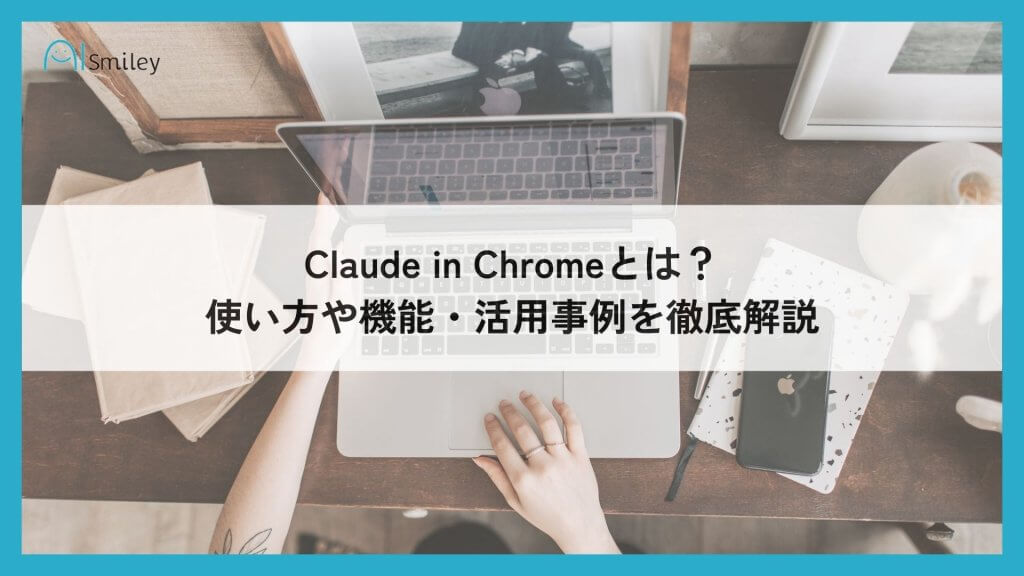 Claude in Chromeとは