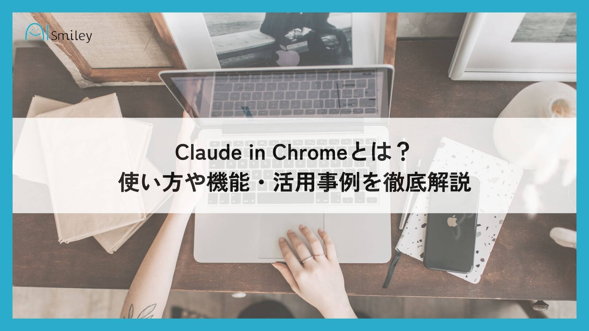 Claude in Chromeとは