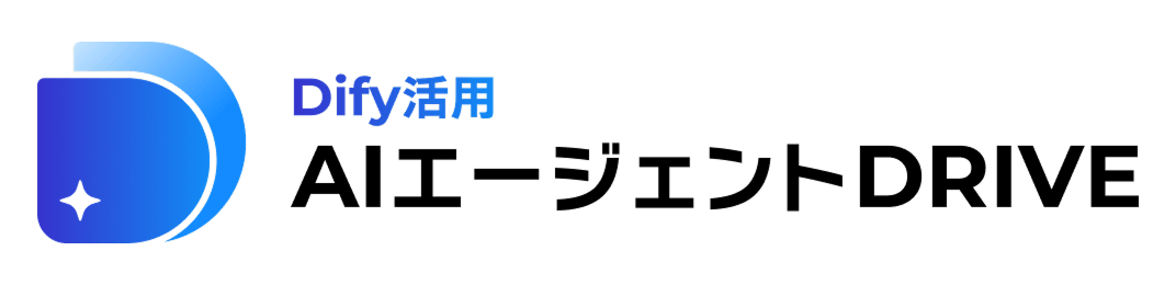 ＜Dify活用＞AIエージェントDRIVEロゴ