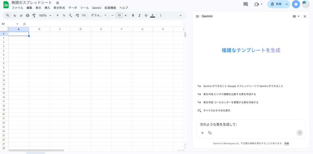 Gemini × Googleスプレッドシート