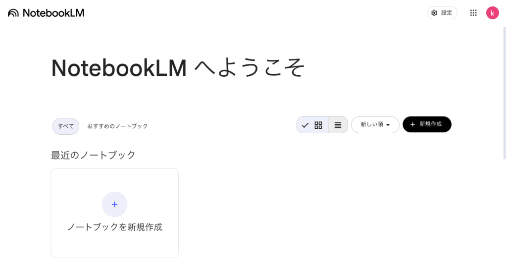 GeminiとNotebookLM