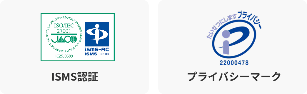 ISMS認証「ISO/IEC 27001」「「ISO 27017」」/プライバシーマーク取得。