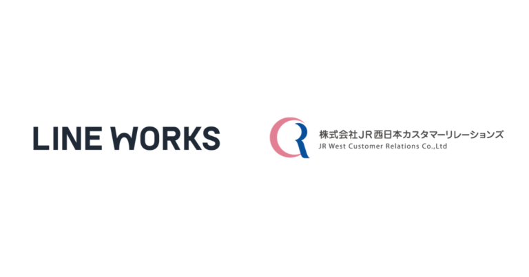 LINE WORKSとJR西日本カスタマーリレーションズ、「中小企業向けカスハラ対策パッケージ」提供開始
