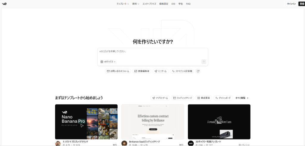 Vercel v0（バーセル ブイゼロ）