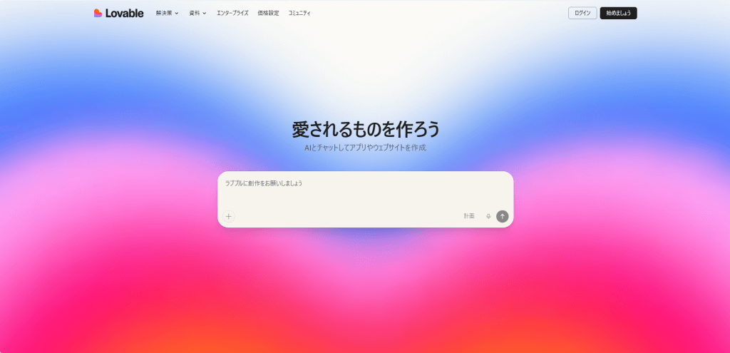 Lovable（ラバブル）