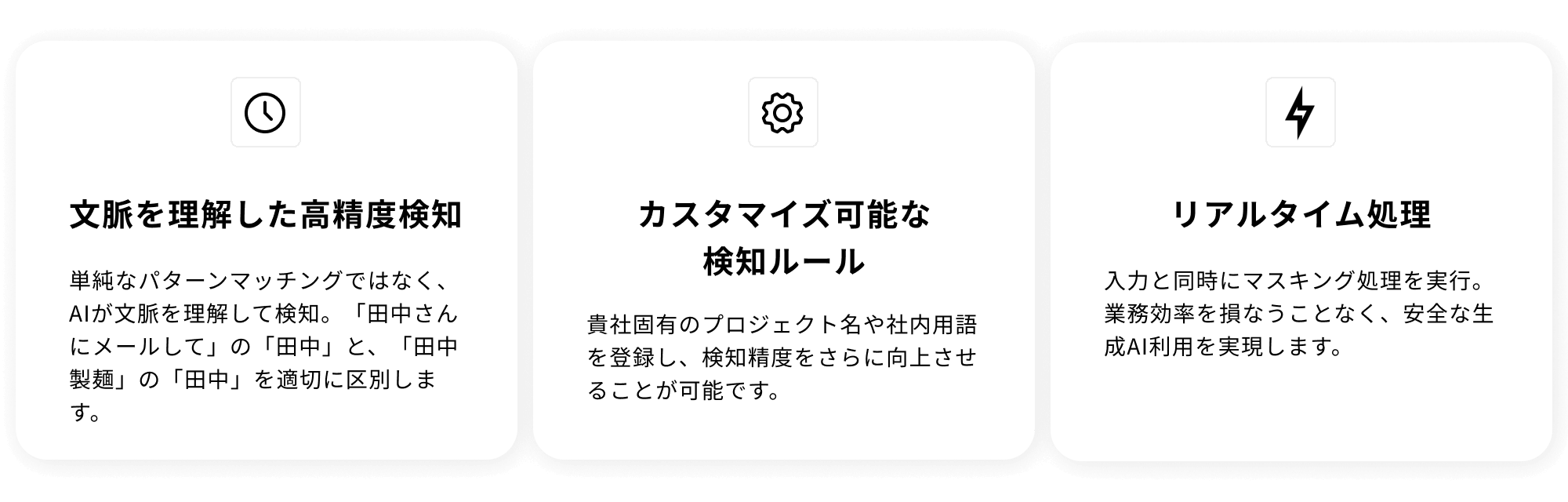 文脈を理解した高精度検知