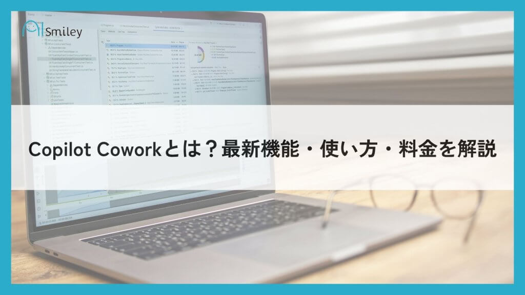 Copilot Coworkとは