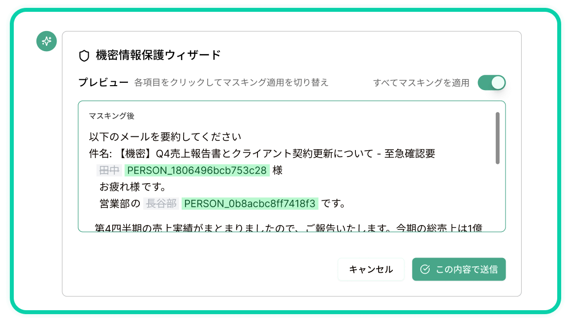 AIによる
機密情報を自動で無害化