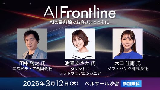 AI FrontlineAIの最前線でお客様とともに