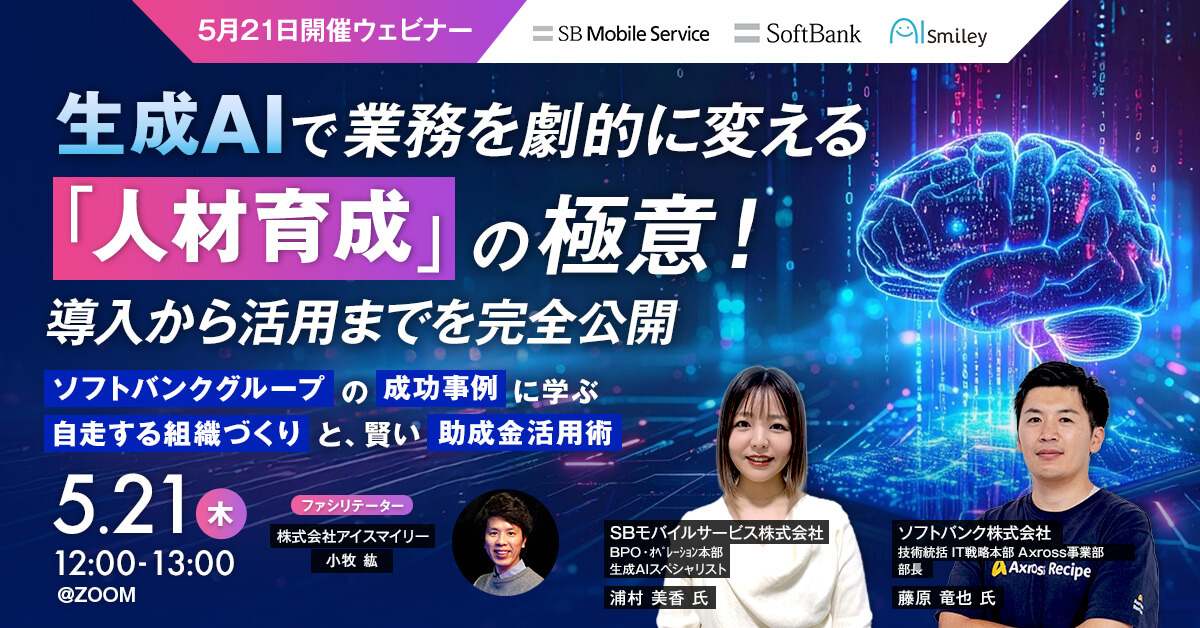5月21日開催ウェビナー】 生成AI・AIエージェント活用で業務を劇的に