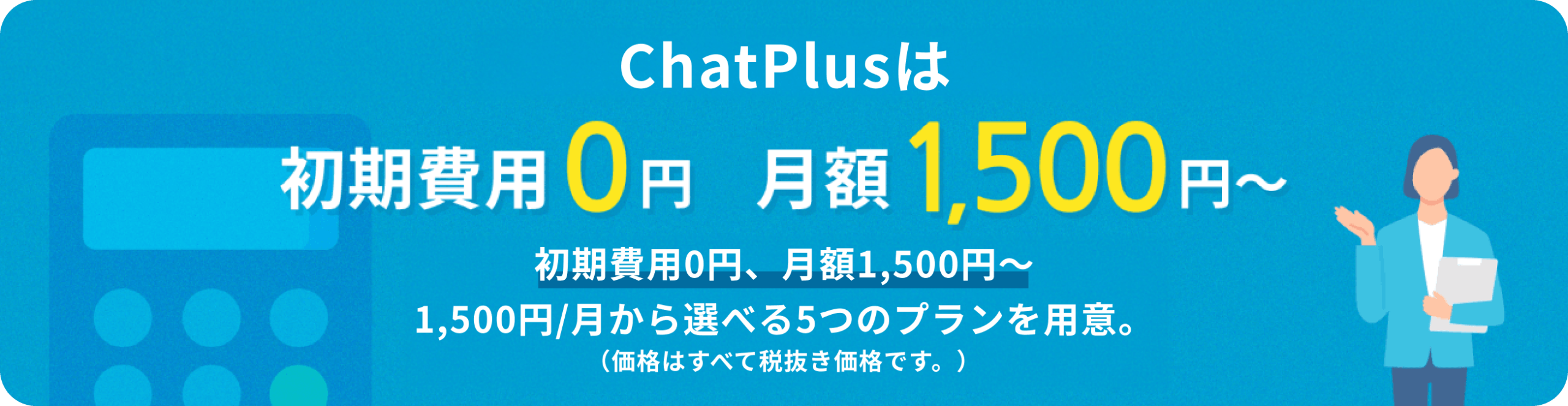 初期費用0円、月額1,500円～