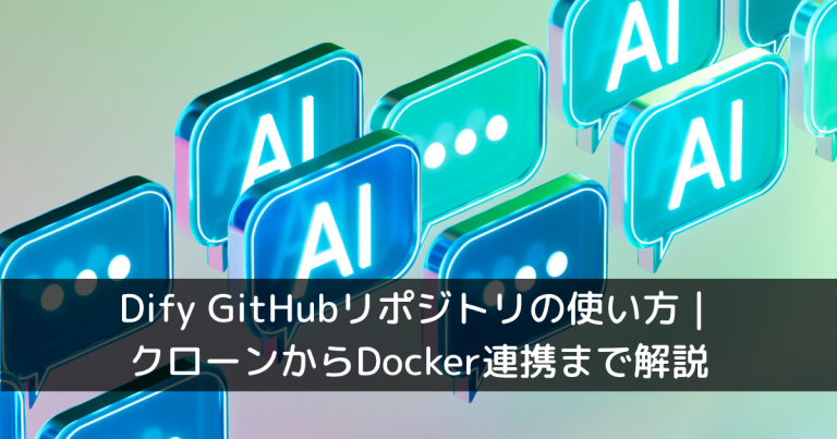 Dify GitHubリポジトリの使い方｜クローンからDocker連携まで解説
