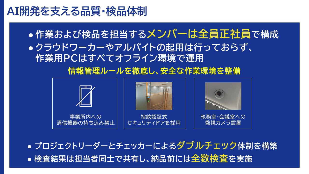 AI開発を支える品質・検品体制