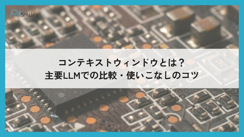 コンテキストウィンドウ