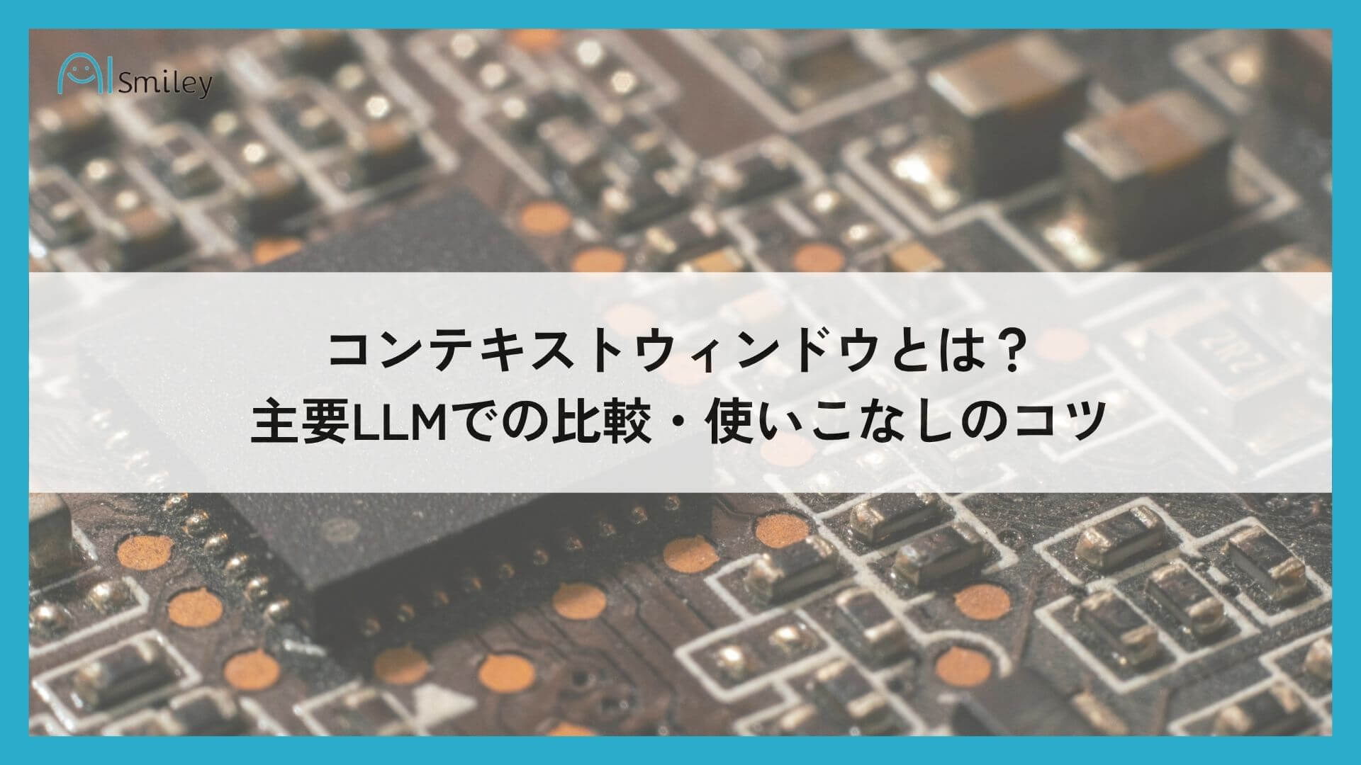 コンテキストウィンドウ