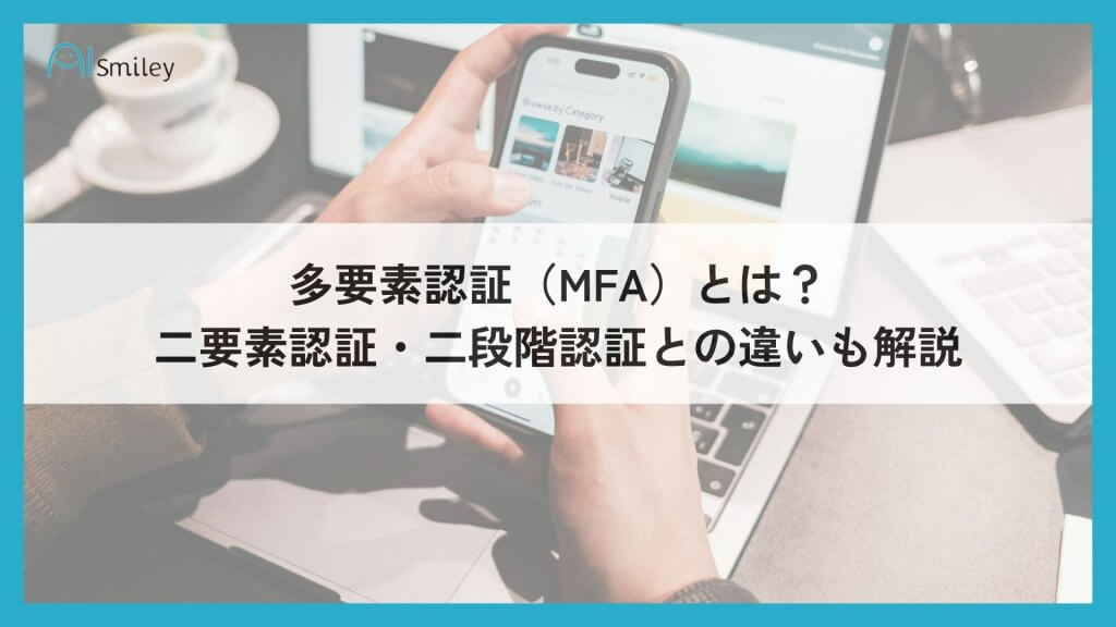 多要素認証（MFA）とは