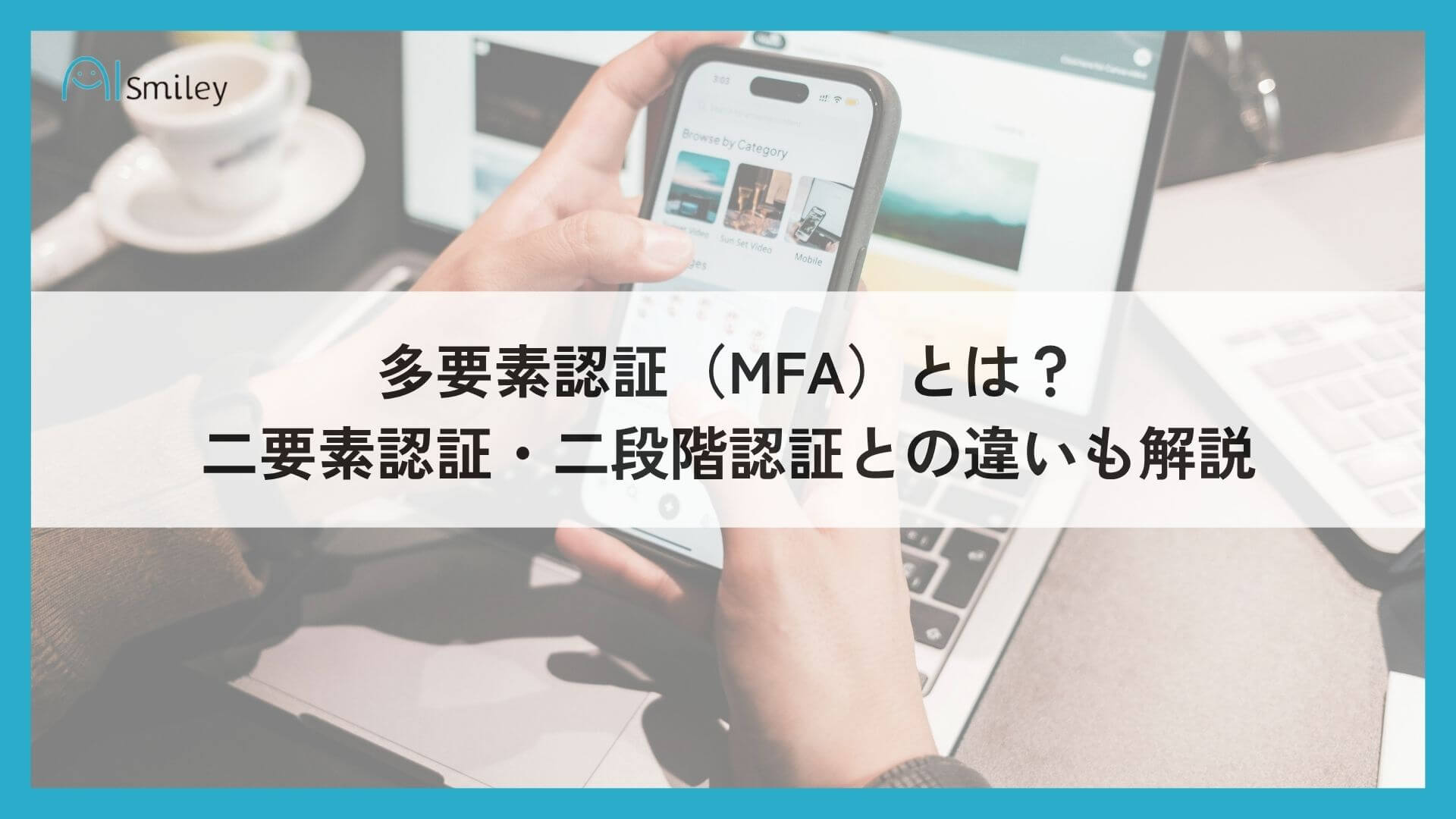 多要素認証（MFA）とは