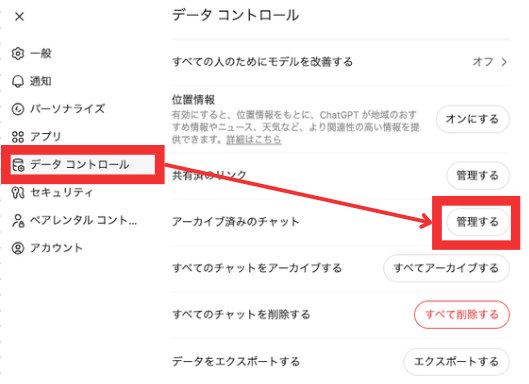 アーカイブ済みチャットの管理ボタン