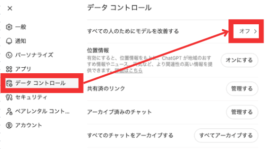 すべての人のためにモデルを改善する設定をオフにする画面