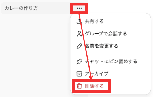 PCブラウザでチャット履歴を個別削除する手順