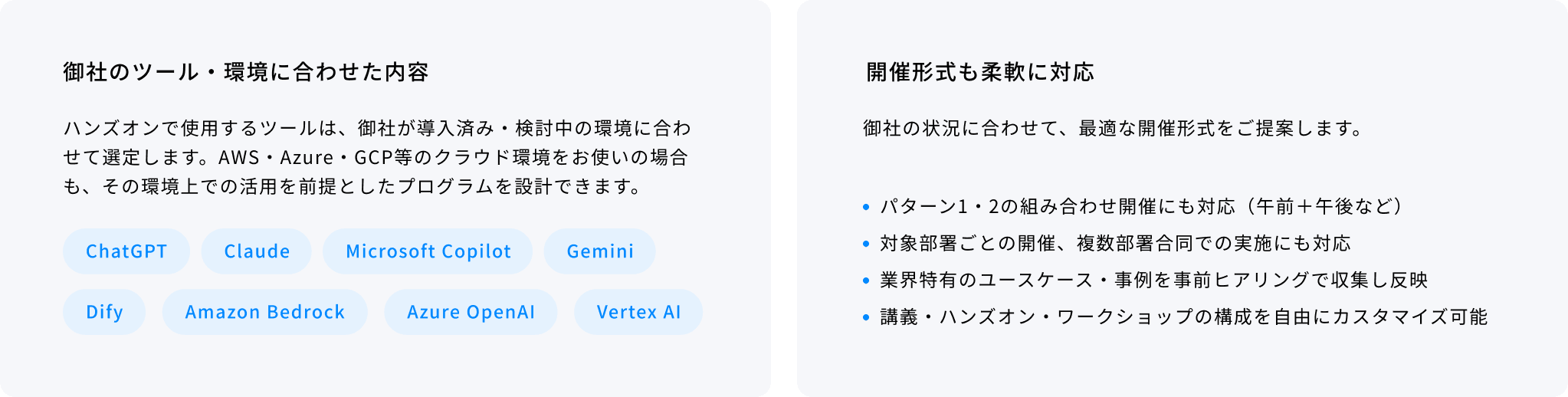 御社の環境・ニーズに合わせて、プログラムの内容を柔軟に設計いたします。