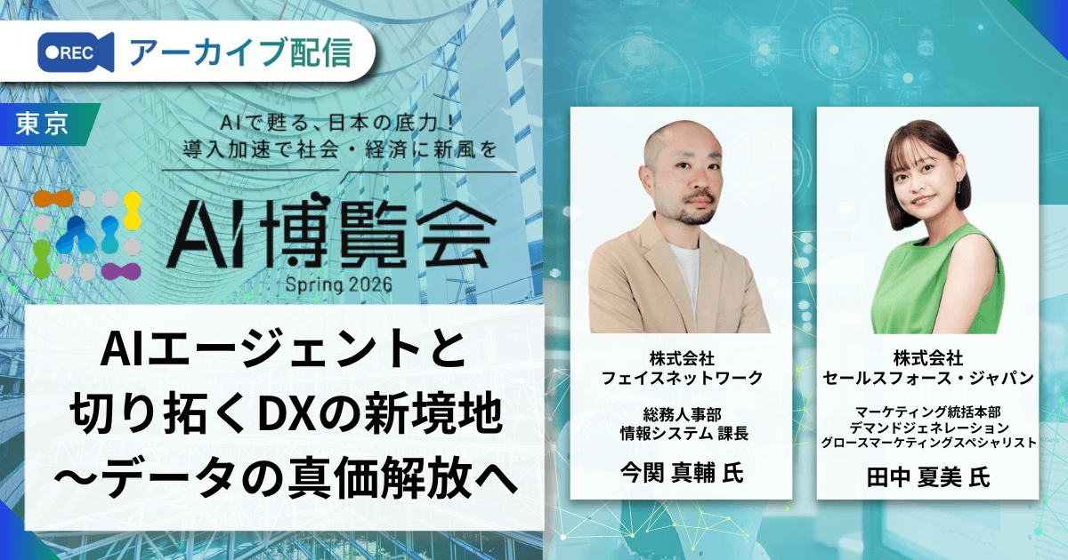 AIエージェントと切り拓くDXの新境地～データの真価解放へ