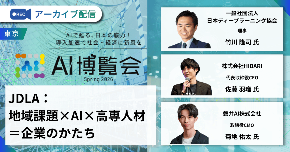 JDLA：地域課題 × AI × 高専人材 = 企業のかたち