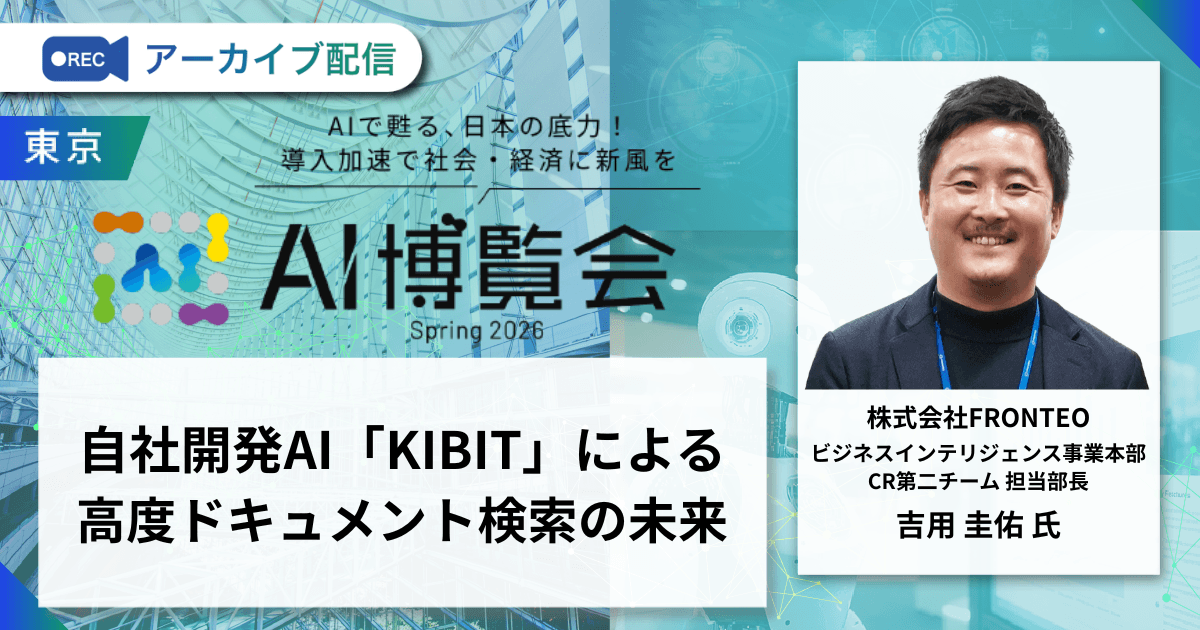 自社開発AI「KIBIT」による高度ドキュメント検索の未来