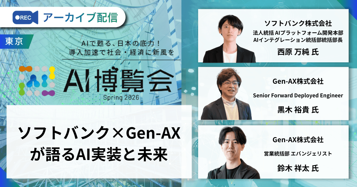 ソフトバンク×Gen-AXが語るAI実装と未来