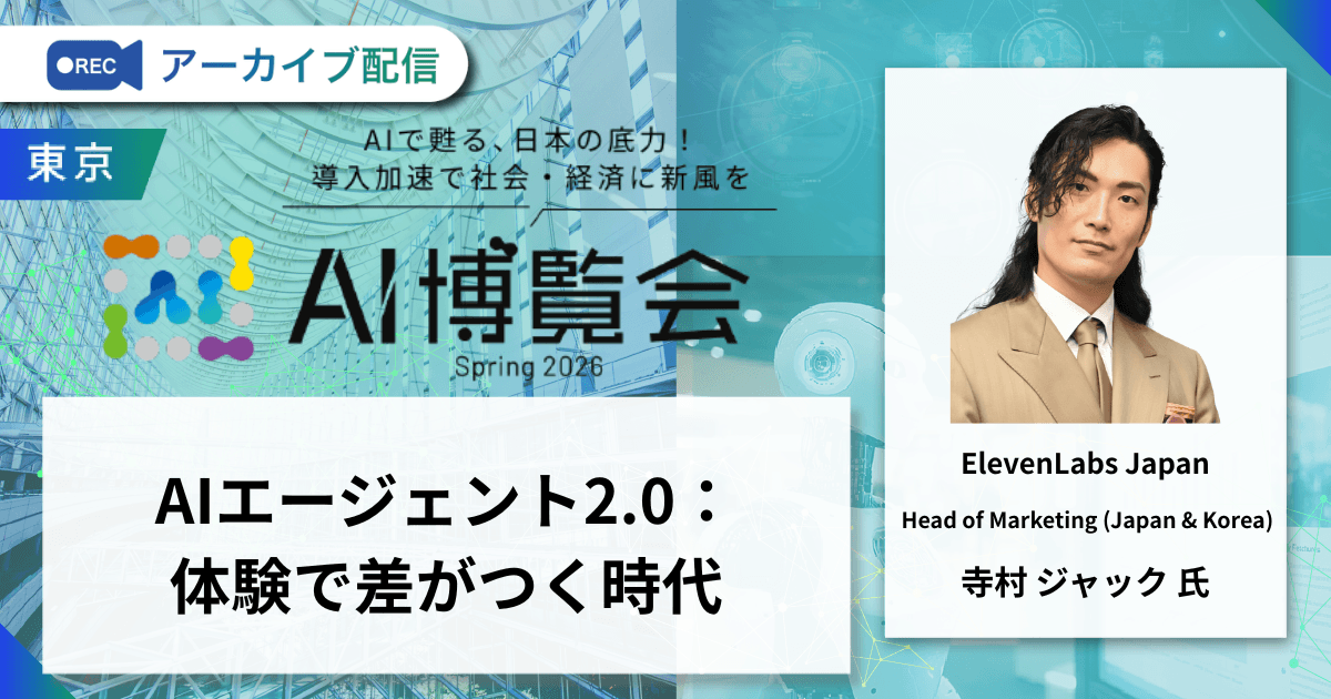 AIエージェント2.0：体験で差がつく時代