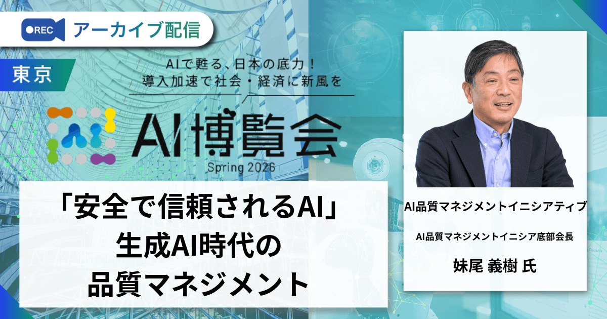 「安全で信頼されるAI」生成AI時代の品質マネジメント