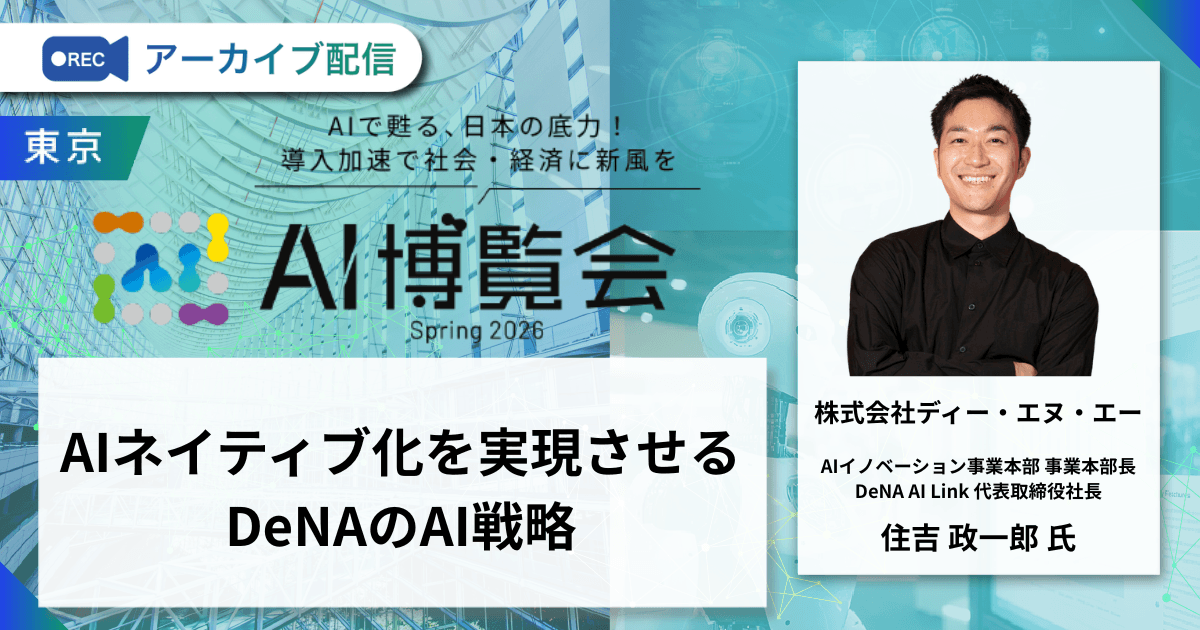 AIネイティブ化を実現させるDeNAのAI戦略
