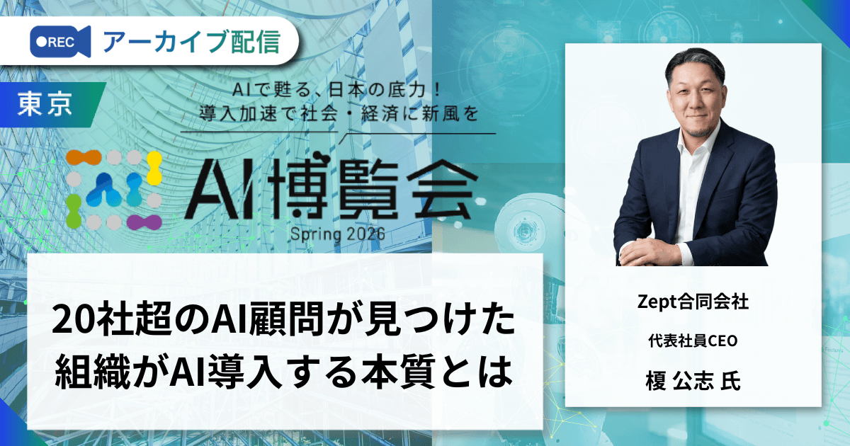 20社超のAI顧問が見つけた組織がAI導入する本質とは