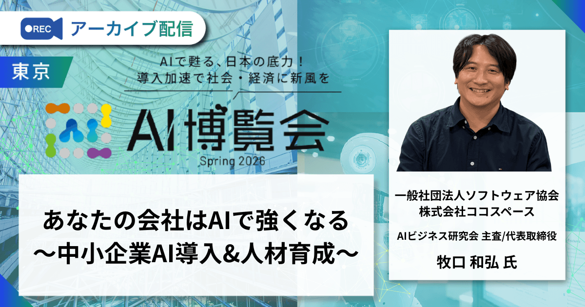 あなたの会社はAIで強くなる～中小企業AI導入＆人材育成～