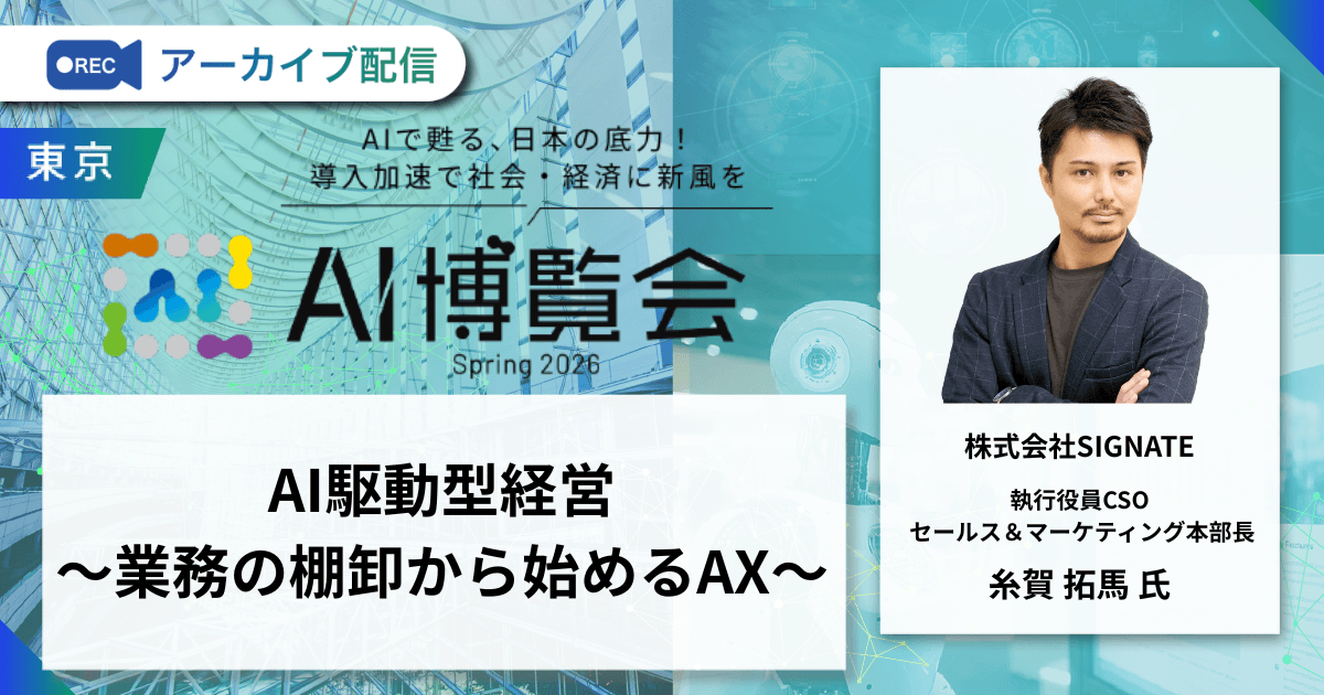 AI駆動型経営〜業務の棚卸から始めるAX〜