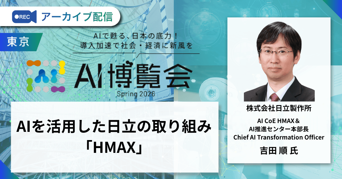 AIを活用した日立の取り組み「HMAX」