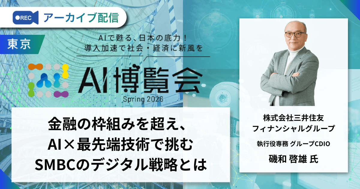 金融の枠組みを超え、AI×最先端技術で挑むSMBCのデジタル戦略とは