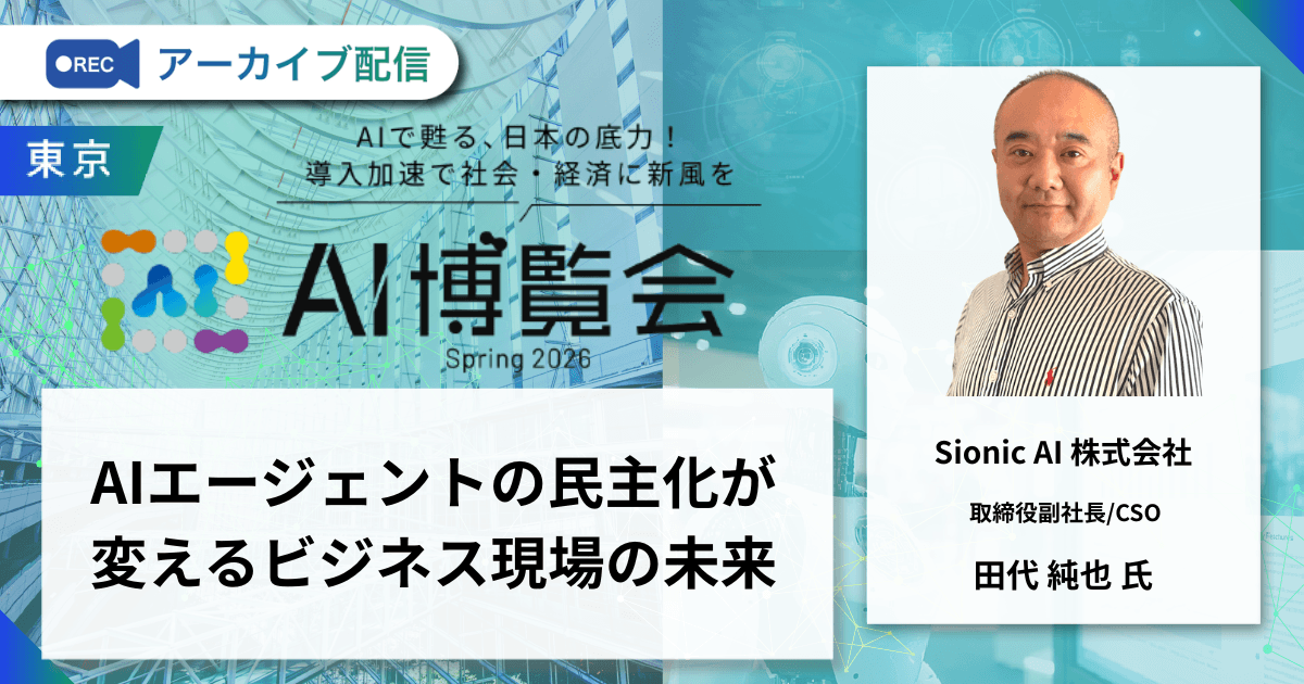 AIエージェントの民主化が変えるビジネス現場の未来